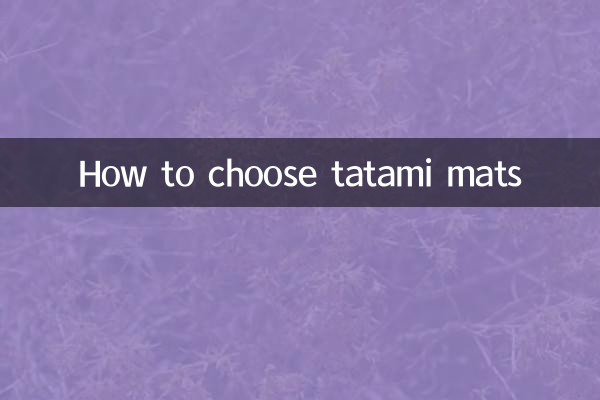 كيفية اختيار حصير التاتامي