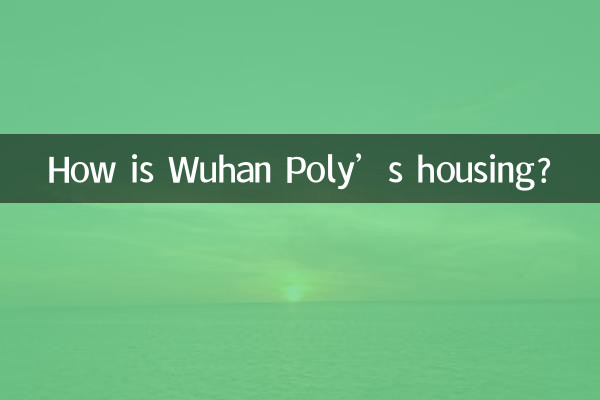 武漢保利的房怎麼樣