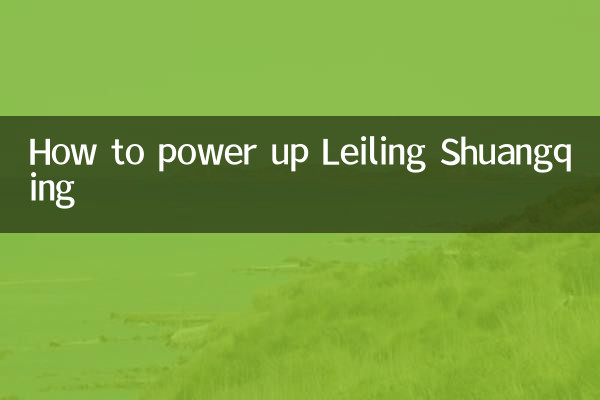 लीलिंग शुआंगकिंग को कैसे शक्ति प्रदान करें