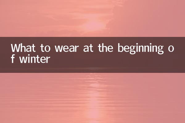 Что носить в начале зимы