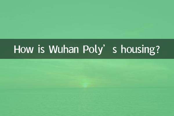 武漢保利的房怎麼樣