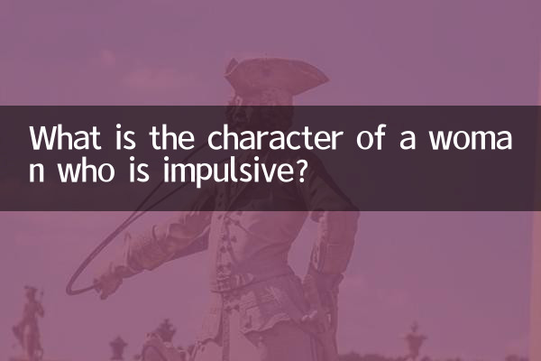 女人冲动是什么性格