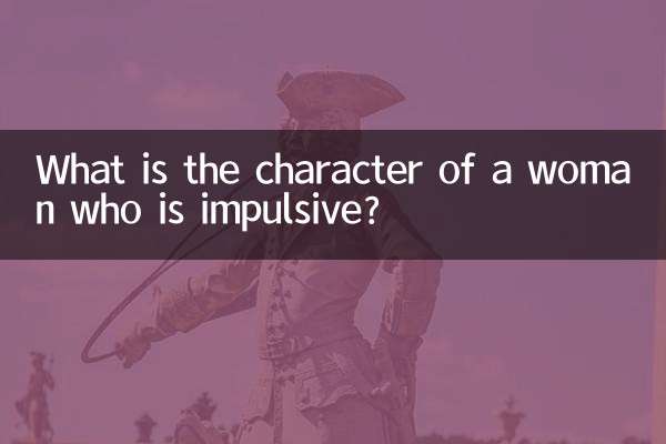 女人冲动是什么性格