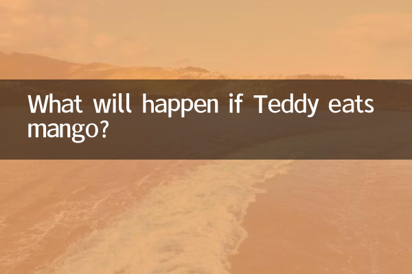 ماذا سيحدث إذا أكل تيدي المانجو؟
