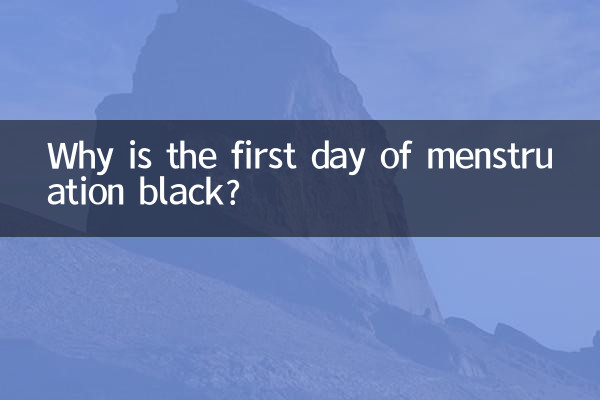 为什么月经第一天是黑色的