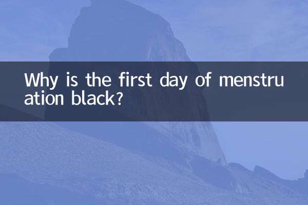 Почему первый день менструации черный?