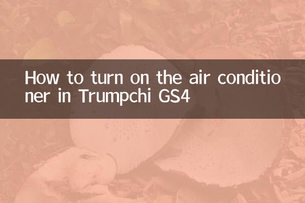 传祺gs4开空调怎么开