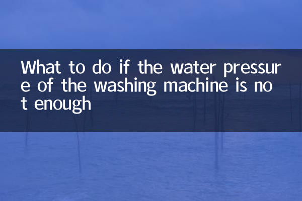 अगर वॉशिंग मशीन में पानी का प्रेशर पर्याप्त न हो तो क्या करें?
