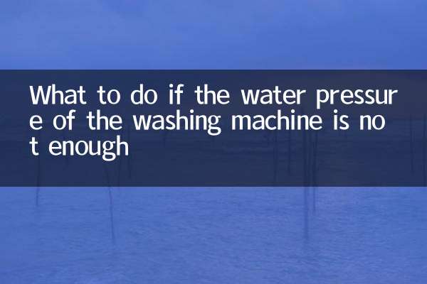 اگر واشنگ مشین کا پانی کا دباؤ کافی نہیں ہے تو کیا کریں