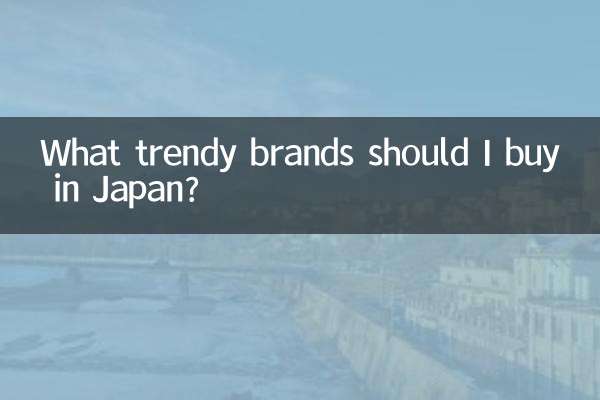 मुझे जापान में कौन से ट्रेंडी ब्रांड खरीदने चाहिए?