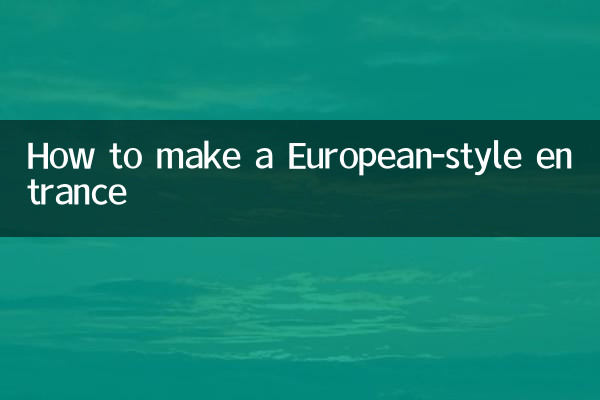 欧式玄关怎么做