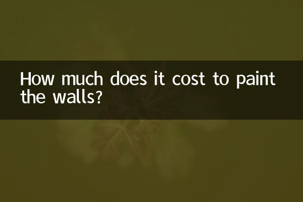 벽을 칠하는 데 비용이 얼마나 드나요?