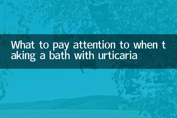 蕁麻疹洗澡時注意什麼