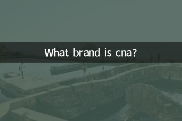 cna是什么牌子