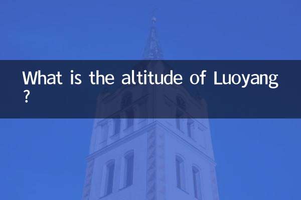 洛陽の標高はどれくらいですか?