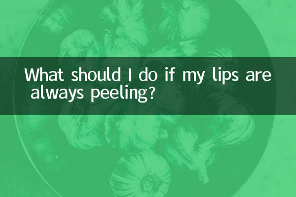 いつも唇の皮がむける場合はどうすればよいですか?
