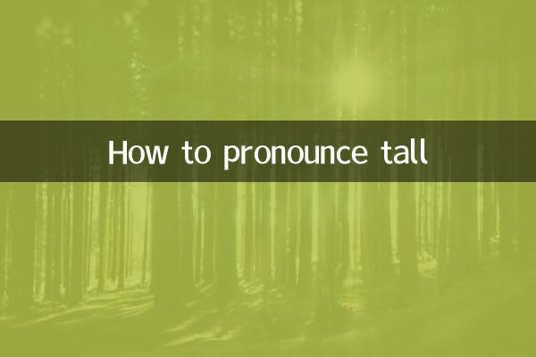 Как произносится высокий