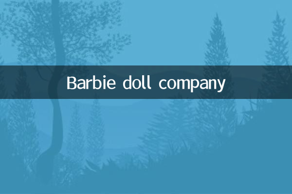 芭比娃娃什么公司