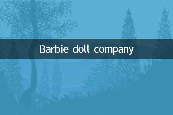 芭比娃娃什么公司