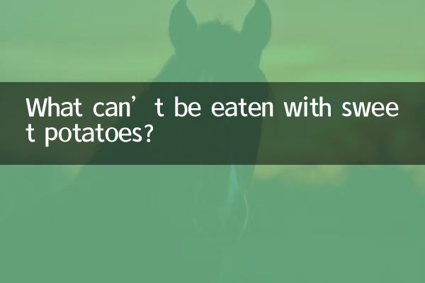 고구마와 함께 먹으면 안되는 것은?