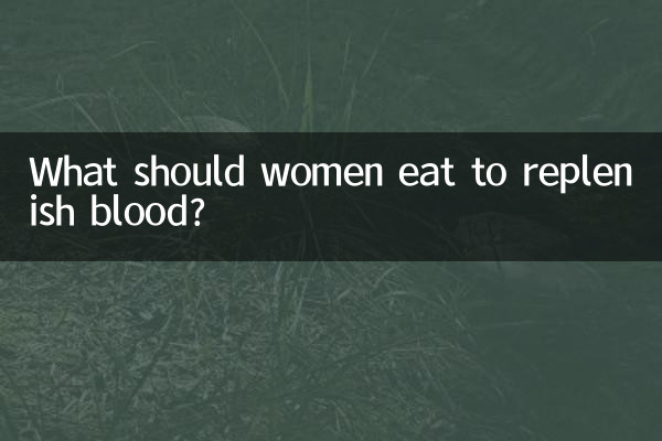 女人吃什麼以補血