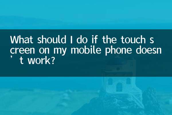 携帯電話のタッチスクリーンが機能しない場合の対処方法