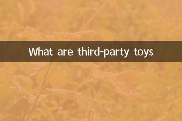 什麼是第三方玩具