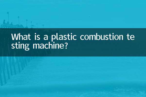 ما هي آلة اختبار احتراق البلاستيك؟