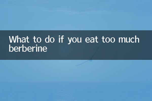 ベルベリンを食べすぎるとどうなるか