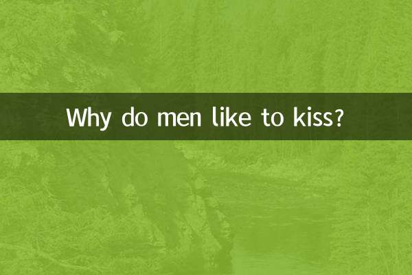 Почему мужчины любят целоваться?