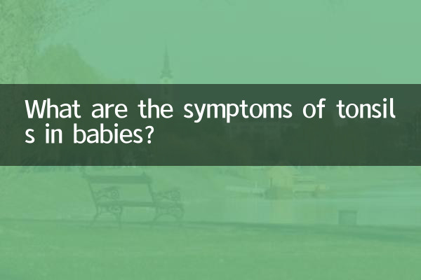 शिशुओं में टॉन्सिल के लक्षण क्या हैं?