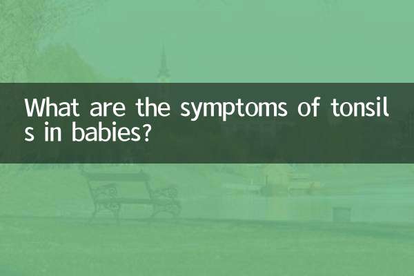 शिशुओं में टॉन्सिल के लक्षण क्या हैं?