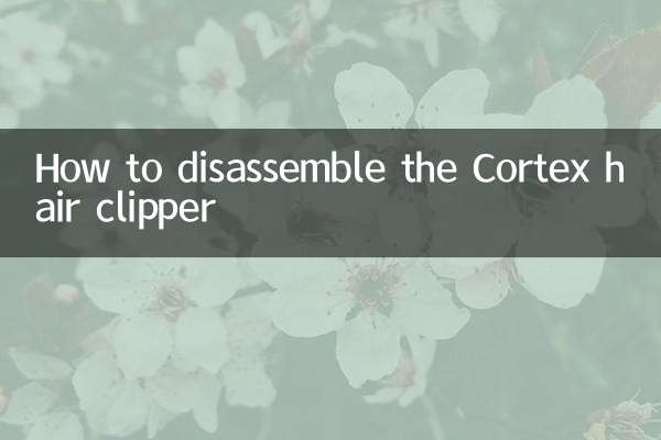 Cortexバリカンの分解方法