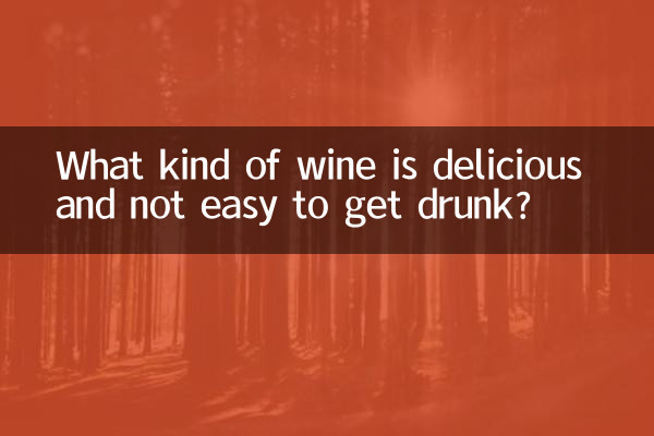 什么酒好喝又不容易醉