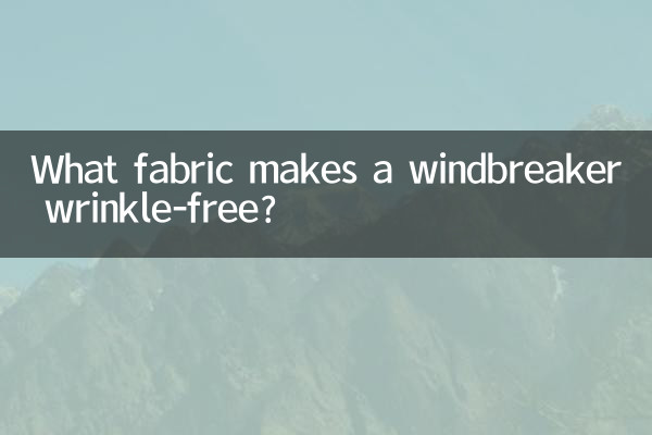 कौन सा कपड़ा विंडब्रेकर को झुर्रियों से मुक्त बनाता है?