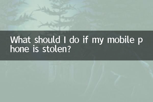 携帯電話が盗まれた場合はどうすればよいですか?