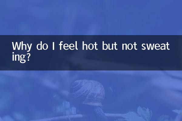 暑いのに汗が出ないのはなぜですか?