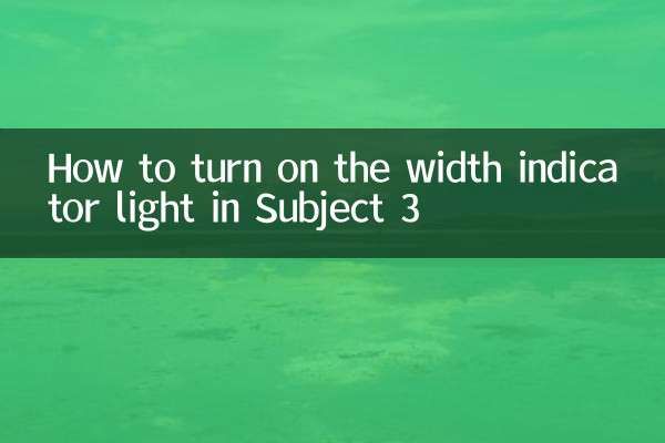 件名3の車幅表示灯の点灯方法
