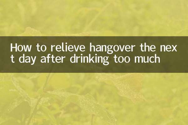 飲み過ぎた翌日の二日酔いを和らげる方法
