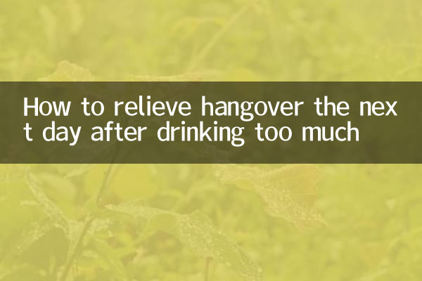 飲み過ぎた翌日の二日酔いを和らげる方法