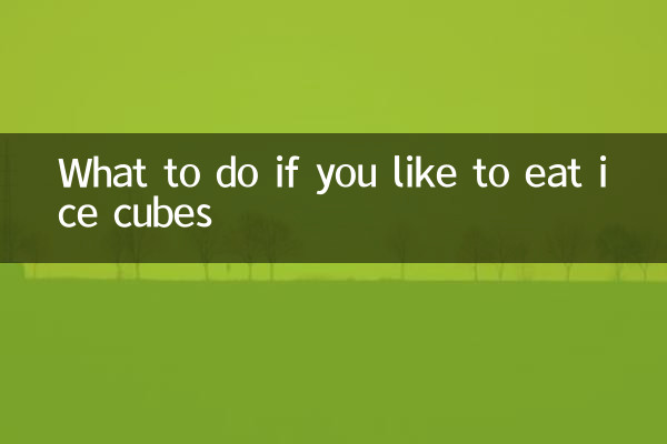 喜欢吃冰块怎么办