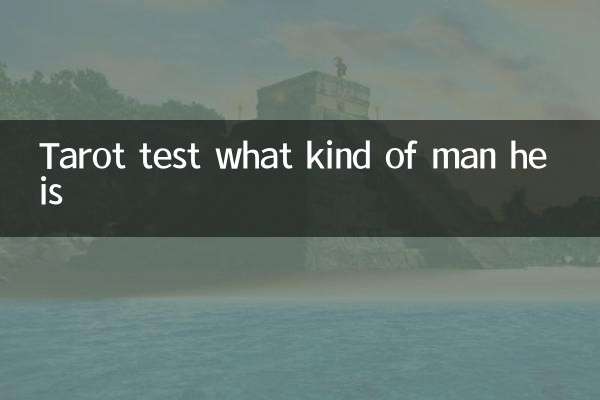 彼がどんな男性なのかタロットで診断してみます