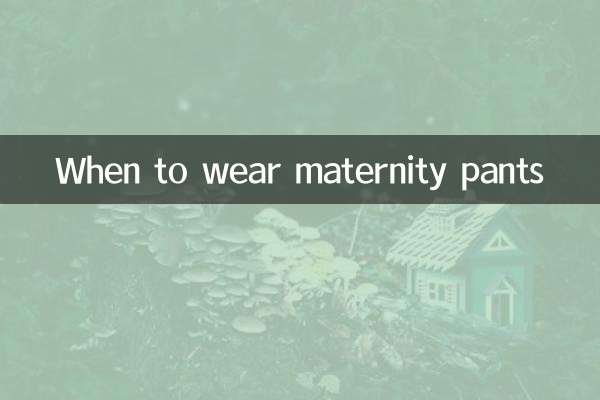 متى ترتدين سراويل الأمومة؟