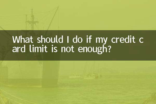 اگر میرے کریڈٹ کارڈ کی حد کافی نہیں ہے تو مجھے کیا کرنا چاہئے؟