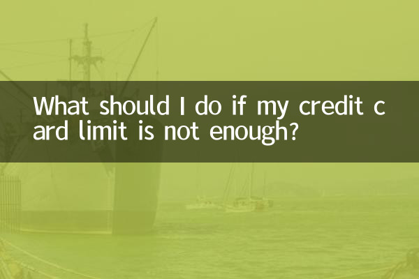 信用卡额度不够怎么办