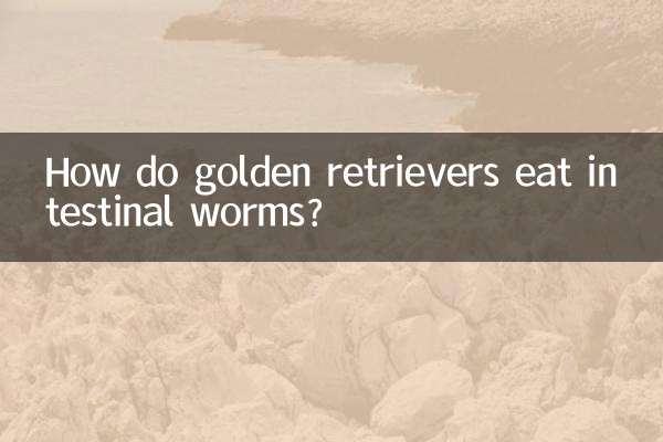 ゴールデンレトリバーはどうやって腸内虫を食べるのでしょうか？