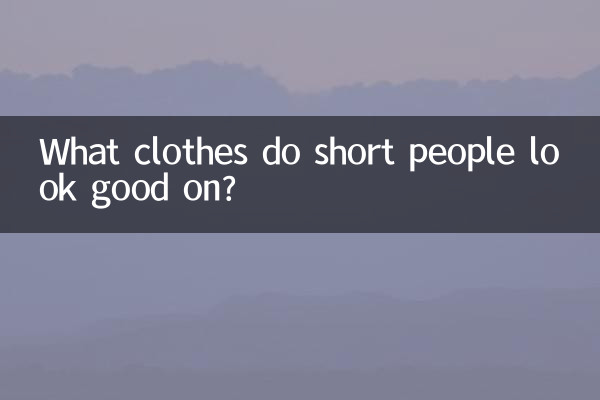 کون سے کپڑے چھوٹے لوگ اچھے لگتے ہیں؟