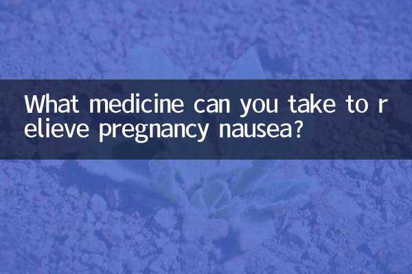 গর্ভাবস্থার বমি বমি ভাব দূর করতে আপনি কী ওষুধ খেতে পারেন?