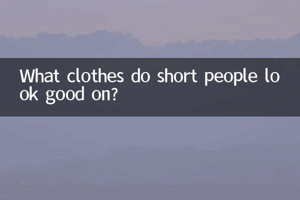 छोटे कद के लोगों पर कौन से कपड़े अच्छे लगते हैं?