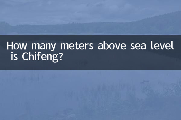 赤峰海拔多少米